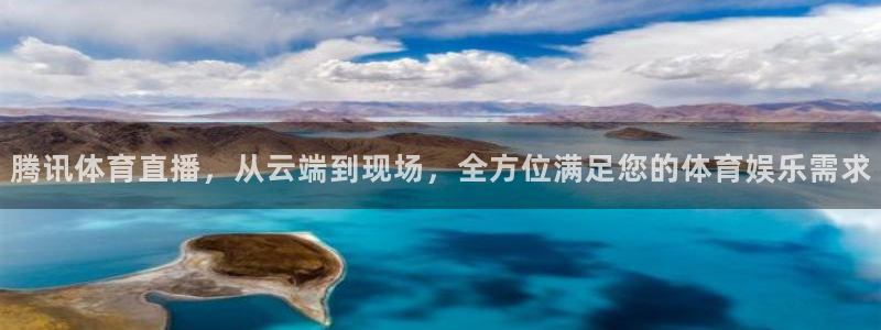 腾讯体育直播，从云端到现场，全方位满足您的体育娱乐需求